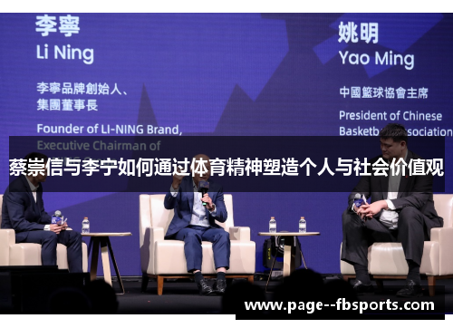 蔡崇信与李宁如何通过体育精神塑造个人与社会价值观