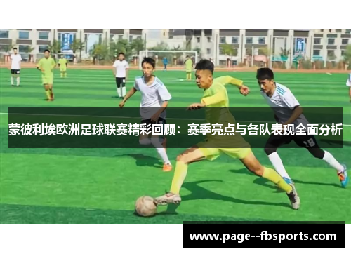 蒙彼利埃欧洲足球联赛精彩回顾：赛季亮点与各队表现全面分析
