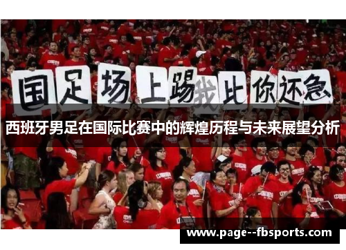 西班牙男足在国际比赛中的辉煌历程与未来展望分析