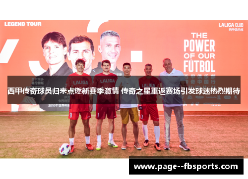 西甲传奇球员归来点燃新赛季激情 传奇之星重返赛场引发球迷热烈期待