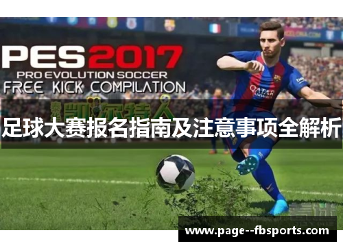 足球大赛报名指南及注意事项全解析