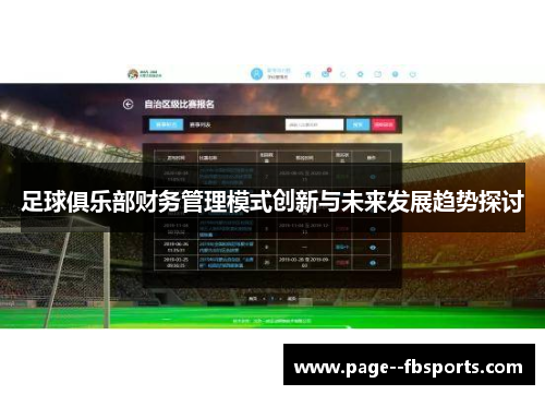 足球俱乐部财务管理模式创新与未来发展趋势探讨