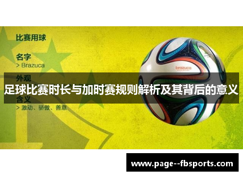 足球比赛时长与加时赛规则解析及其背后的意义