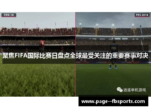 聚焦FIFA国际比赛日盘点全球最受关注的重要赛事对决