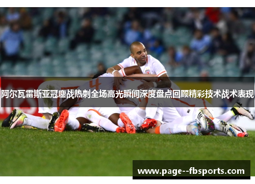 阿尔瓦雷斯亚冠鏖战热刺全场高光瞬间深度盘点回顾精彩技术战术表现