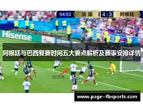 阿根廷与巴西复赛时间五大要点解析及赛事安排详情