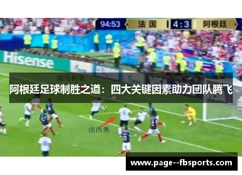 阿根廷足球制胜之道：四大关键因素助力团队腾飞