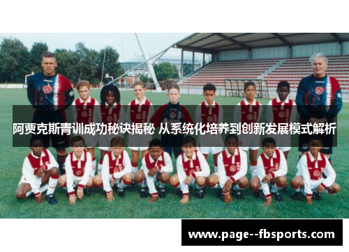 阿贾克斯青训成功秘诀揭秘 从系统化培养到创新发展模式解析