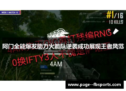 阿门全能爆发助力火箭队逆袭成功展现王者风范