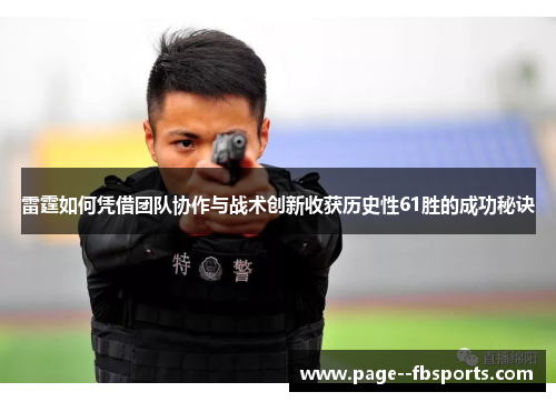 雷霆如何凭借团队协作与战术创新收获历史性61胜的成功秘诀