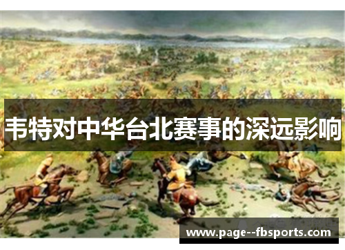 韦特对中华台北赛事的深远影响