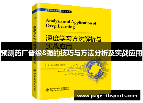 预测药厂晋级8强的技巧与方法分析及实战应用