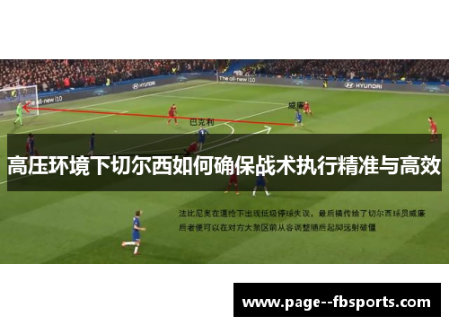 高压环境下切尔西如何确保战术执行精准与高效