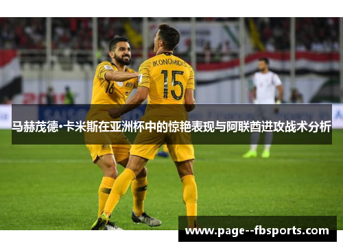 马赫茂德·卡米斯在亚洲杯中的惊艳表现与阿联酋进攻战术分析