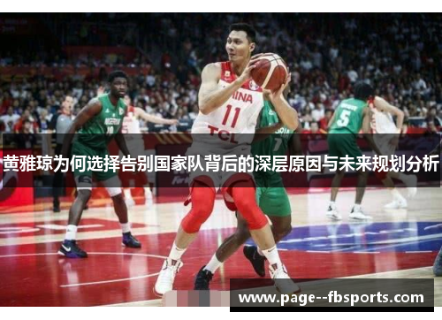 黄雅琼为何选择告别国家队背后的深层原因与未来规划分析