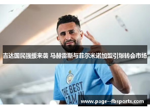 吉达国民强援来袭 马赫雷斯与菲尔米诺加盟引爆转会市场 吉达国民强援来袭 马赫雷斯与菲尔米诺加盟引爆转会市场