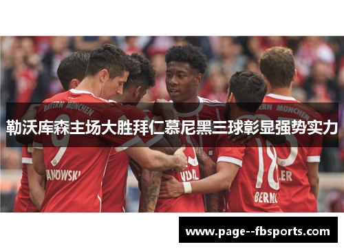 勒沃库森主场大胜拜仁慕尼黑三球彰显强势实力 勒沃库森主场大胜拜仁慕尼黑三球彰显强势实力