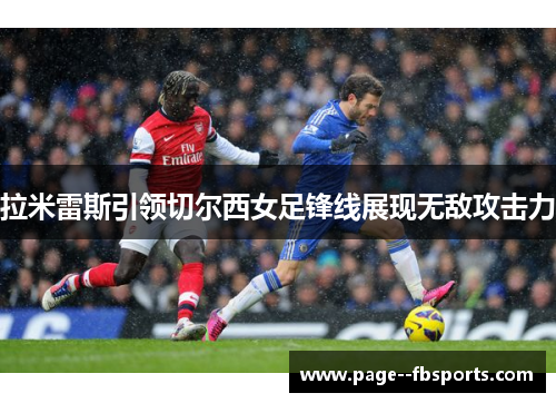 拉米雷斯引领切尔西女足锋线展现无敌攻击力