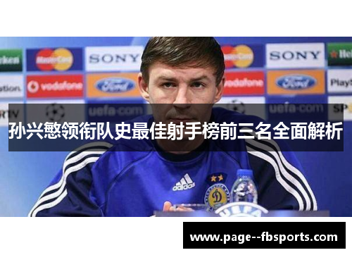 孙兴慜领衔队史最佳射手榜前三名全面解析