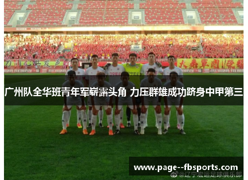 广州队全华班青年军崭露头角 力压群雄成功跻身中甲第三