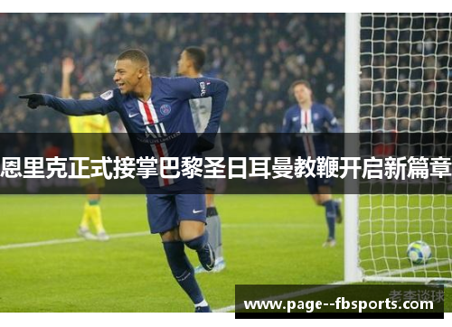 恩里克正式接掌巴黎圣日耳曼教鞭开启新篇章