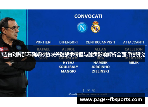 吉鲁对阵那不勒斯欧协联关键战术价值与胜负影响解析全面评估研究