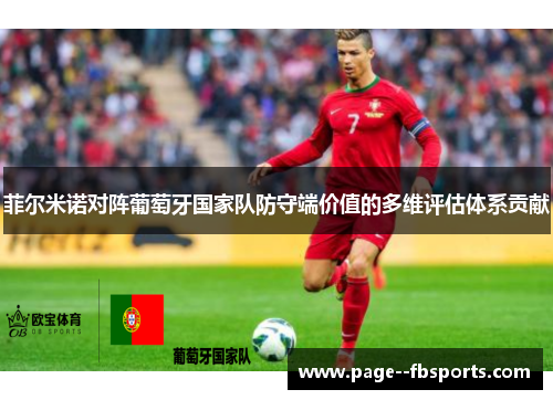 菲尔米诺对阵葡萄牙国家队防守端价值的多维评估体系贡献