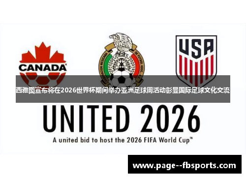 西雅图宣布将在2026世界杯期间举办亚洲足球周活动彰显国际足球文化交流