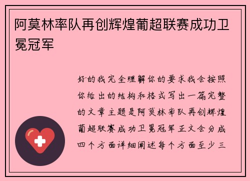 阿莫林率队再创辉煌葡超联赛成功卫冕冠军 阿莫林率队再创辉煌葡超联赛成功卫冕冠军