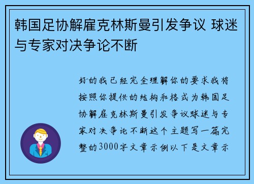 韩国足协解雇克林斯曼引发争议 球迷与专家对决争论不断