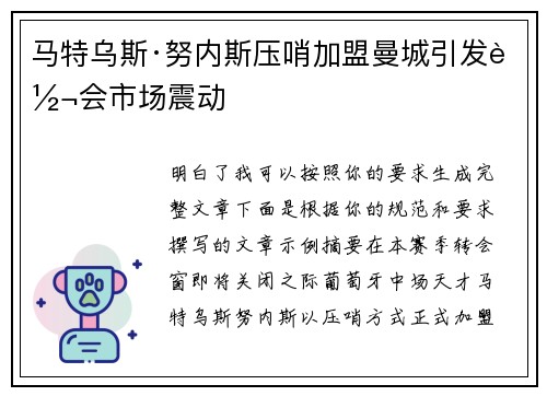 马特乌斯·努内斯压哨加盟曼城引发转会市场震动