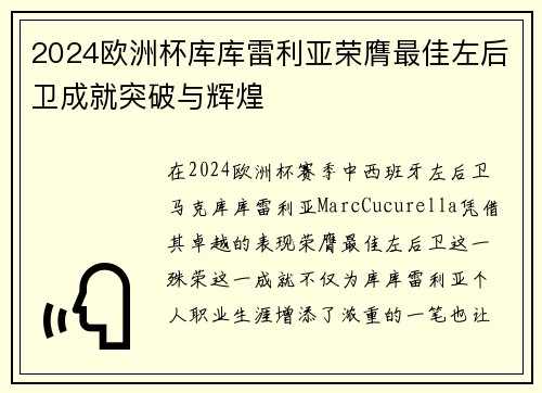 2024欧洲杯库库雷利亚荣膺最佳左后卫成就突破与辉煌