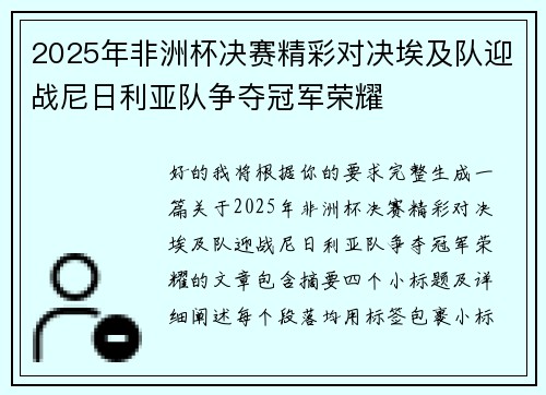 2025年非洲杯决赛精彩对决埃及队迎战尼日利亚队争夺冠军荣耀 2025年非洲杯决赛精彩对决埃及队迎战尼日利亚队争夺冠军荣耀