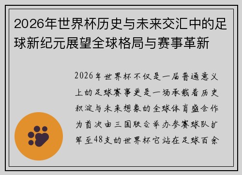 2026年世界杯历史与未来交汇中的足球新纪元展望全球格局与赛事革新