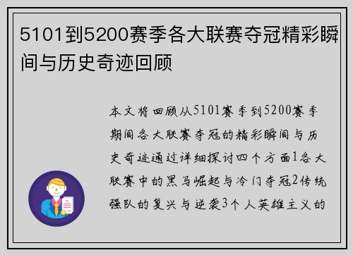 5101到5200赛季各大联赛夺冠精彩瞬间与历史奇迹回顾