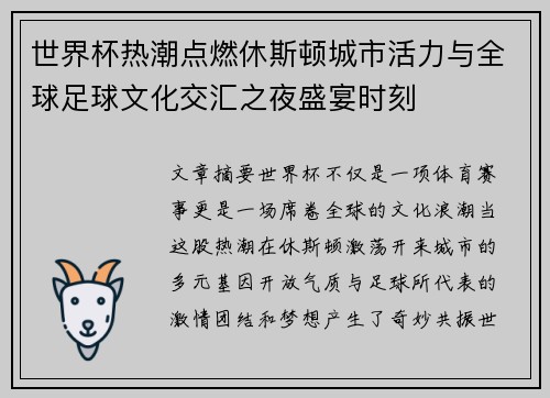 世界杯热潮点燃休斯顿城市活力与全球足球文化交汇之夜盛宴时刻