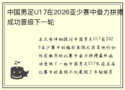 中国男足U17在2026亚少赛中奋力拼搏成功晋级下一轮