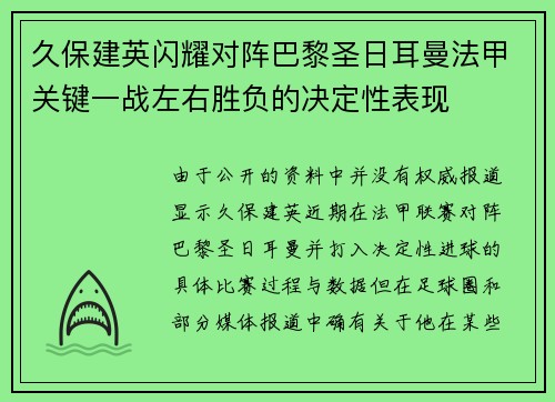 久保建英闪耀对阵巴黎圣日耳曼法甲关键一战左右胜负的决定性表现