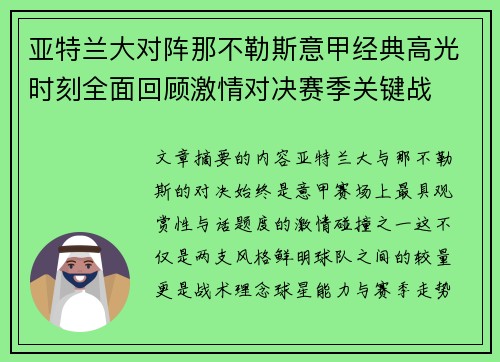 亚特兰大对阵那不勒斯意甲经典高光时刻全面回顾激情对决赛季关键战
