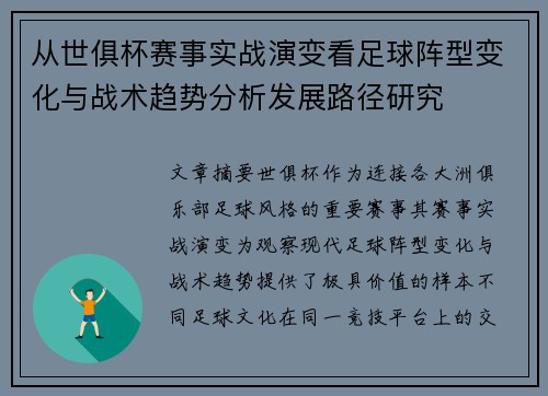 从世俱杯赛事实战演变看足球阵型变化与战术趋势分析发展路径研究