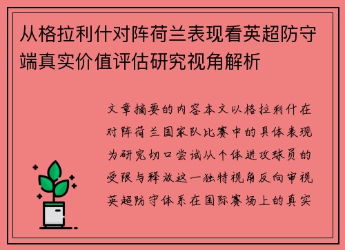 从格拉利什对阵荷兰表现看英超防守端真实价值评估研究视角解析
