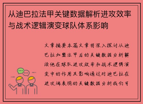 从迪巴拉法甲关键数据解析进攻效率与战术逻辑演变球队体系影响