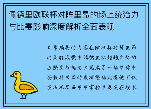 佩德里欧联杯对阵里昂的场上统治力与比赛影响深度解析全面表现