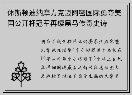 休斯顿迪纳摩力克迈阿密国际勇夺美国公开杯冠军再续黑马传奇史诗