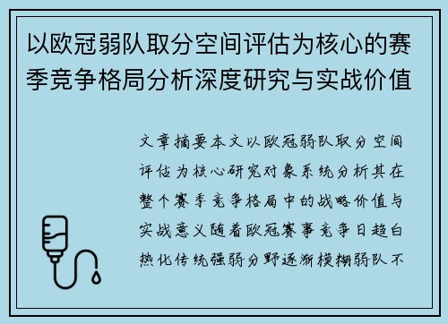 以欧冠弱队取分空间评估为核心的赛季竞争格局分析深度研究与实战价值探讨
