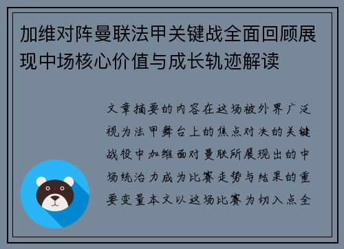 加维对阵曼联法甲关键战全面回顾展现中场核心价值与成长轨迹解读
