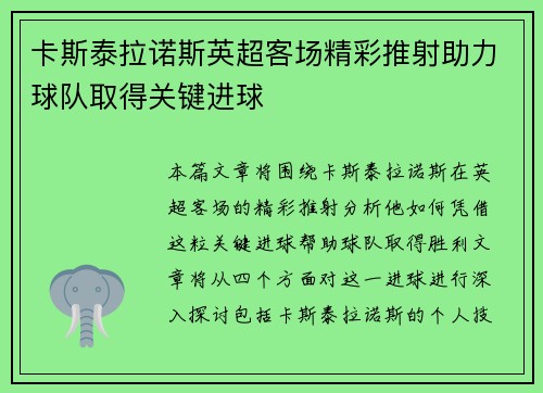 卡斯泰拉诺斯英超客场精彩推射助力球队取得关键进球