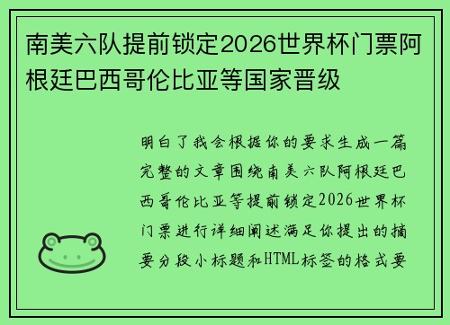南美六队提前锁定2026世界杯门票阿根廷巴西哥伦比亚等国家晋级 南美六队提前锁定2026世界杯门票阿根廷巴西哥伦比亚等国家晋级