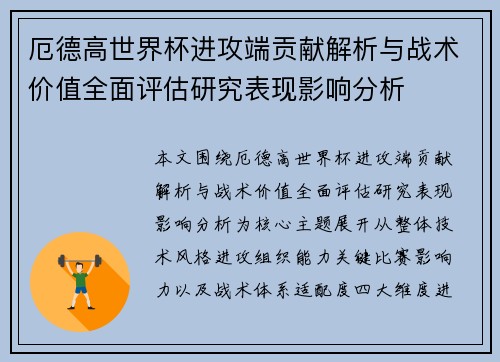 厄德高世界杯进攻端贡献解析与战术价值全面评估研究表现影响分析