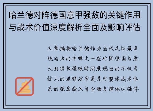 哈兰德对阵德国意甲强敌的关键作用与战术价值深度解析全面及影响评估